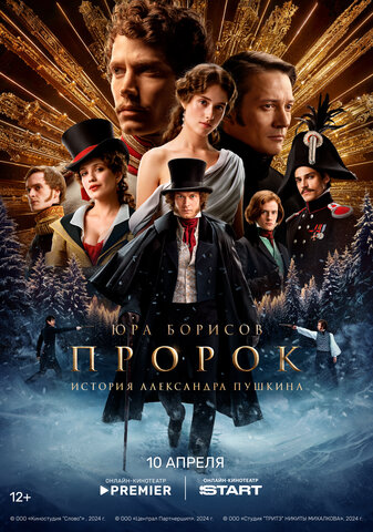 The Prophet. The Story of Alexander Pushkin